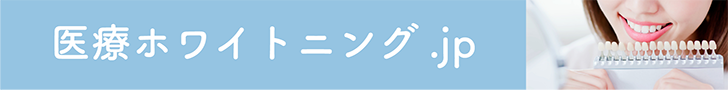 医療ホワイトニング.jp